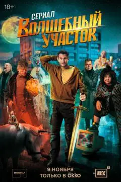 Волшебны~й участо~к^